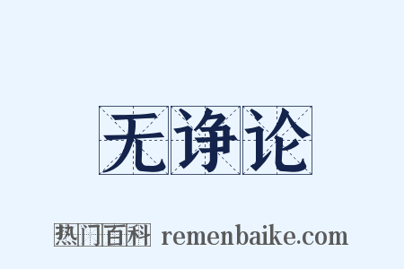 无诤论是什么意思的图片